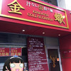 金蠍 神谷町店