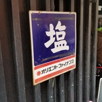 塩そば専門店 桑ばら - 