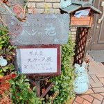 画廊喫茶パンの花 - 