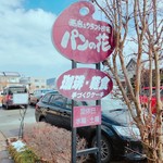 画廊喫茶パンの花 - 
