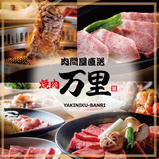 Nikutonya Chokusou Yakiniku Banri - 