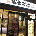 名代 富士そば - 店外観