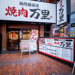 Nikutonya Chokusou Yakiniku Banri - 