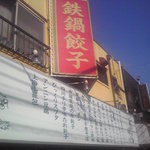 中國麺飯食堂 祥龍房 東八道路店 - 2011/10/28 外観