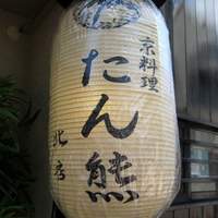 たん熊北店 本店 - 