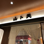 油ソバ専門店 山ト天 - 