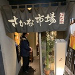 さかな市場 はなれ - 