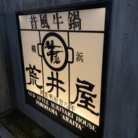 荒井屋 本店 - 