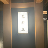 荒井屋 本店 - 