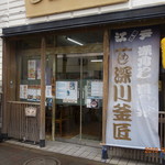 深川 釜匠 - 店舗入口