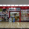 横浜家系ラーメン 春樹 イトーヨーカドー三郷店