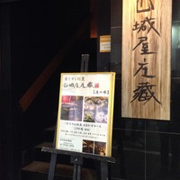 山城屋庄蔵 - 外観