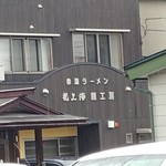 赤湯ラーメン 龍上海 - 龍上海麺工房