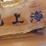 赤湯ラーメン 龍上海 - 出入口前の看板？