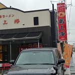 赤湯ラーメン 龍上海 - お店