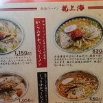 赤湯ラーメン 龍上海 - 卓上メニュー