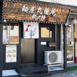 麺屋 丸鶏庵 - 外観です