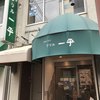 グリル一平  元町店