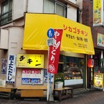 Shikago Chikin - お店外観