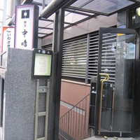 新宿割烹 中嶋 - 