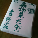 吉野家 - 草団子