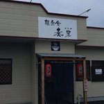 麺楽食 奏屋 - 店舗正面