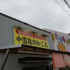 中園鶏肉加工店