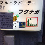 フルーツパーラーフクナガ - 