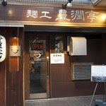 燕三条 豊潤亭 - 