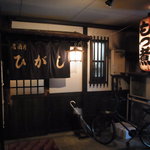 居酒屋 ひがし - 