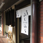 和菜 やなぎ  ふぐ はも - 