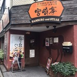 Hambagu Suteki Miyazaki Tei - 店頭
