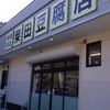 柴田豆腐店