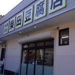 柴田豆腐店 - お店の入り口