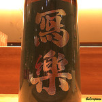 丸新 - 冩樂 純米吟醸