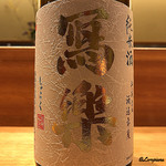 丸新 - 冩樂 純米酒