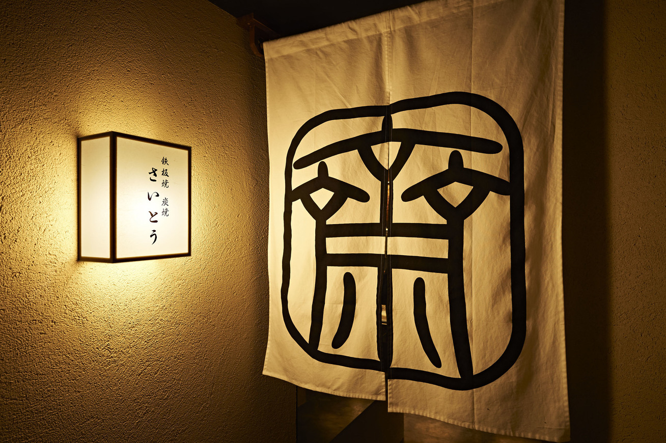 鉄板焼 炭焼 さいとう