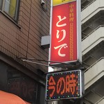 Toride - 店舗看板