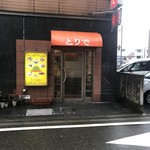 Toride - 店舗入り口