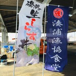 湊浦漁協食堂 - 