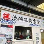 湊浦漁協食堂 - 