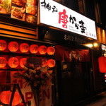 お鍋と焼肉酒場 神戸唐から亭 周南店