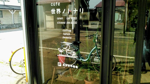 世界ノトナリ 高田 カフェ 食べログ 世界ノトナリ 高田 カフェ 食べログ