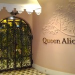 クイーン・アリス 横浜店 - 開店前の入り口