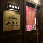 やまと - 入口