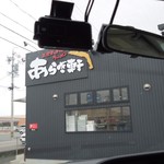 ニボチャチャ!!ラーメン あらき軒 - 