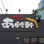 ニボチャチャ!!ラーメン あらき軒 - 