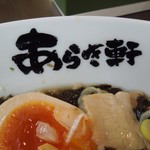 ニボチャチャ!!ラーメン あらき軒 - 