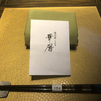 日本料理 湯河原 華暦 - テーブルセッティング