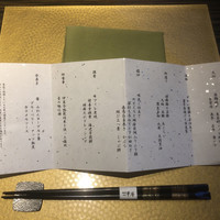 日本料理 湯河原 華暦 - 本日のおしながき